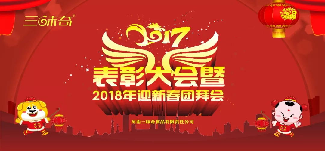 三味奇丨2017表彰大會暨2018迎新春團拜會盛大舉行！